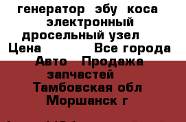 генератор. эбу. коса. электронный дросельный узел.  › Цена ­ 1 000 - Все города Авто » Продажа запчастей   . Тамбовская обл.,Моршанск г.